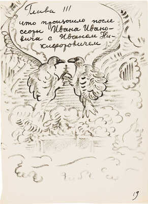 Зверев Анатолий Тимофеевич. Иллюстрация к произведению Н.В. Гоголя «Повесть о том, как поссорился Иван Иванович с Иваном Никифоровичем»
